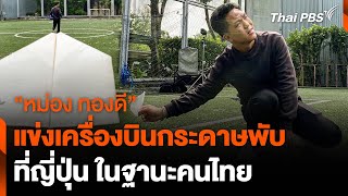 “หม่อง ทองดี” แข่งเครื่องบินกระดาษพับญี่ปุ่น ในฐานะคนไทย | ข่าวค่ำ | 5 พ.ย. 67