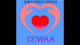 CCWAA 公益讲座 《成人唱歌发音基础知识》（3）吴越华 2021-04-17