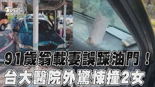 91歲翁載妻誤踩油門! 台大醫院外驚悚撞2女｜TVBS新聞@TVBSNEWS01