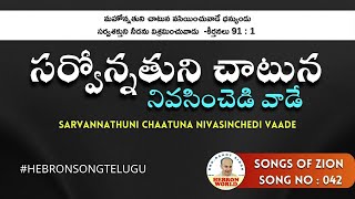 Sarvannathuni chaatuna | SOZ042 | Songs of Zion | సర్వోన్నతుని చాటున | Hebron World #hebronsongs