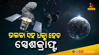 ଆଷ୍ଟେରଏଡ ସହ ସ୍ପେଶକ୍ରାଫ୍ଟ ମାଡ଼ କରାଇବ ନାସା, ଆଉ ପୃଥିବୀ ସହ ଆଷ୍ଟେରଏଡ ବା ଉଲକାପିଣ୍ଡର ଧକ୍କା ଭୟ ରହିବନି  |