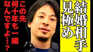 【結婚相手】生涯共に生きられますか？選び方を間違えると婚期を逃して一生独り身ですよ？【ひろゆき 結婚 婚活 同棲 不倫 #hiroyuki 切り抜き】