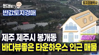 반값토지경매/제주 제주시 봉개동 (과수원)/바다뷰가 좋은 타운하우스 인근 추천매물#경매#반값경매#제주