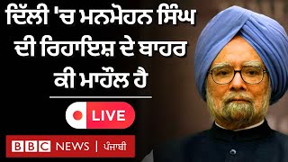 Manmohan Singh ਦਾ ਦੇਹਾਂਤ, ਦਿੱਲੀ ਵਿੱਚ ਮਨਮੋਹਨ ਸਿੰਘ ਦੀ ਰਿਹਾਇਸ਼ ਦੇ ਬਾਹਰੋਂ LIVE | 𝐁𝐁𝐂 𝐏𝐔𝐍𝐉𝐀𝐁𝐈