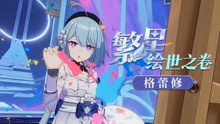 崩壞3rd/Honkai Impact 3rd 5.8版本  新SP角色 格蕾修 -「繁星·繪世之卷」