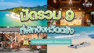 มัดรวม 9 ที่พักตรัง | WondersTravel