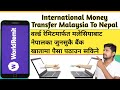 International Money Transfer Malaysia To Nepal || International Money Transfer in Nepal From Mobile