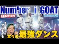 【Number_i】チームの本気が伝わる豪華なダンス専用MVが凄すぎた！やばい振付のポイントも解説します！Number_i - GOAT  Dance Performance M/V リアクション！