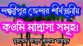 লক্ষ্মীপুরের সবচেয়ে বড় মাদ্রাসা গুলো