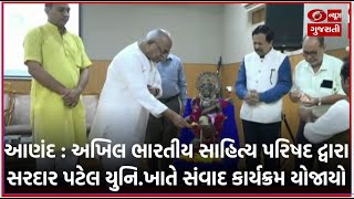 આણંદ : અખિલ ભારતીય સાહિત્ય પરિષદ  દ્વારા સરદાર પટેલ યુનિવર્સીટી ખાતે સંવાદ કાર્યક્રમ યોજાયો