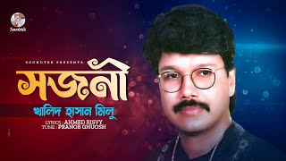 Sojoni | সজনী | Khalid Hasan Milu | Ahmed Risvy | Pranab Ghosh | Bangla Audio Song