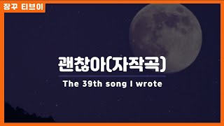 [자작곡]괜찮아 - MIDI를 처음 배운 일반인이 헤어진 친구에게 노래를 만들어준다면??🎹 #자작곡