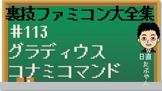 #113 グラディウス コナミコマンド 【裏技ファミコン大全集 シーズン２】【たぶやん】