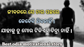 ଜୀବନରେ ସେତାର ପଛରେ କେବେବି ଯିବନାହିଁ ଯାହାକୁ ତୁମର ଟିକିଏବି ଚିନ୍ତାନାହିଁI odiamotivation#sridhantmotivation