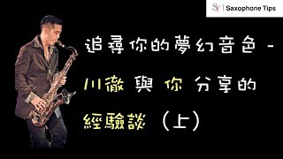 追尋你的夢幻音色 - 川徹與你分享的經驗談 (01) To find your perfect sound - Saxophone Tips