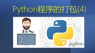 Python程序的打包 | 如何打包复杂的Python程序