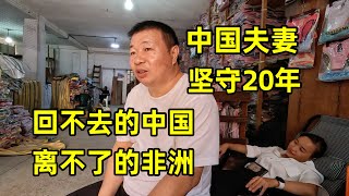 中国夫妻坚守非洲20年背后的辛酸故事，回不去的中国，离不开的非洲