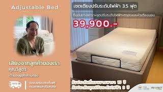 เสียงตอบรับจากคุณวิสูตร เจ้าของธุรกิจร้านทอง ลูกค้าผู้ตัดสินใจซื้อ #adjustablebed  Bed