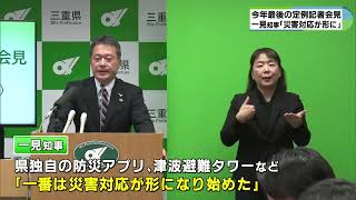 今年は「繋ぐ」　三重県知事が1年振り返り「災害対応が形になり始めた」