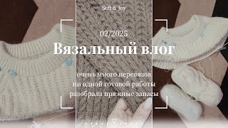 Очень много перевязов и разбор пряжных запасов / Вязальный влог