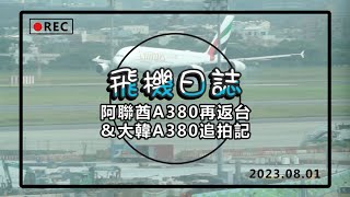 阿聯酋A380再返台 \u0026 大韓A380追拍記-20230801