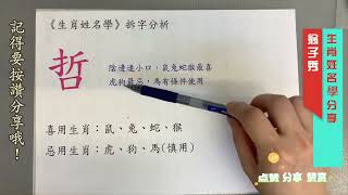 《翁子秀十神生肖姓名學》生肖喜用拆字分析(哲)  |取名 | 改名 | 名字鑑定 | 姓名教學