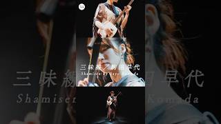 SAMURIDE - Sayo Komada (Shamisen) ×DENGEI