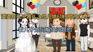 婆婆在儿子婚礼上给儿媳6块6的改口费看儿子如何解决的