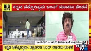 ಕನ್ನಡ ಚಿತ್ರೋದ್ಯಮ ಬಂದ್‌ ಮಾಡಲು ಚಿಂತನೆ | Umesh Banakar | Bengaluru |