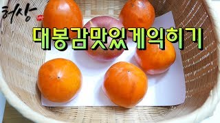 대봉감 맛있게 익히기 홍시만드는법 이것필요해요! 허상밥상