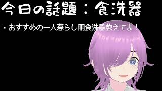 【悪い子ラジオ】第5回「食洗器について話そうよ！」