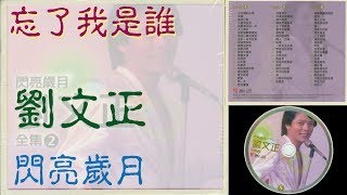 劉文正。忘了我是誰。閃亮歲月全集2。DISC 5。