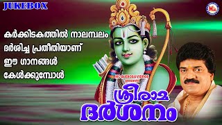 കർക്കിടകത്തിൽ നാലമ്പലം ദർശിച്ച പ്രതീതിയാണ് ഈ ഗാനങ്ങൾ കേൾക്കുമ്പോൾ  | Sreeraman Songs Malayalam