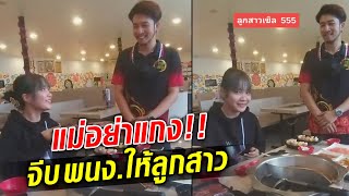 แม่อย่าแกง!! แม่จีบพนักงานร้านชาบูให้ลูกสาว เล่นแบบนี้ ทำอายม้วน!! : Khaosod TV