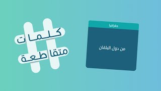 كلمات متقاطعة 35 من دول البلقان