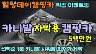 카니발 샤워룸 최저가 1대 이벤트 카니발 캠핑카는 5백만원 제작 수납장4개 5십만원 힐링데이캠핑카