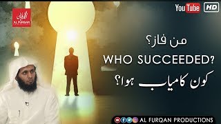 من فاز؟ | Who Succeeded? | Sheikh Mansour al Salimi