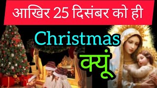 हर साल 25 दिसंबर को ही क्यों मनाया जाता है क्रिसमस |🎄 Why is Christmas celebrated on December 25th 🎁