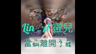 Lin_A靈兒 - 當蝴離開了蝶 。僅有的未來都用來祭奠，如此才算兩不相欠