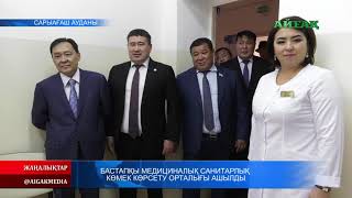 21.11.2019 Сарыағашта бастапқы санитарлық көмек көрсету орталығы ашылды