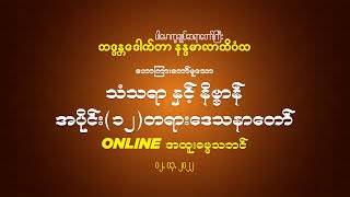 သံသရာ နှင့် နိဗ္ဗာန် အပိုင်း (၁၂) တရားဒေသနာတော် 2.3.2022