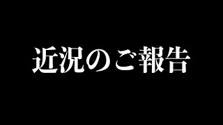 近況のご報告です。