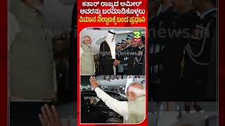 PM Narendra Modi । ಕತಾರ್ ರಾಜ್ಯದ ಅಮೀರ್ ಅವರನ್ನು ಬರಮಾಡಿಕೊಳ್ಳಲು ವಿಮಾನ ನಿಲ್ದಾಣಕ್ಕೆ ಬಂದ ಪ್ರಧಾನಿ.