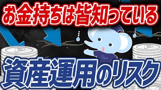 【本音】資産運用に潜む「リスク」について全て解説します