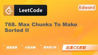 【Edward Shi】LeetCode 768. Max Chunks To Make Sorted II 最多能完成排序的块 II |算法面试|刷题找工作|北美CS求职|力扣