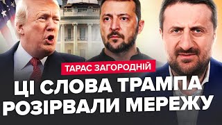 ⚡️ЗАГОРОДНІЙ: Як Зеленський ЗАДОБРИВ Трампа. Лукашенко МАВПУЄ Путіна. В Конгресі ПЕРЕПОЛОХ