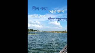 নীল পদ্মা সাদা কাশ || ওরে নীল দরিয়া || Ore Nil Doriya || B'Vlogs #bvlogs #023 #shorts