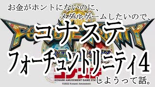 なけなしの一万握りしめてundineとridenもぎ取った枠【コナステ/フォーチュントリニティ4/メダルゲーム】