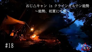 おじ△キャン in クラインガルテン能勢 〜能勢、初夏の候〜