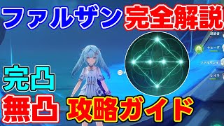 【結論】無凸ファルザンは必要なのか？完凸効果も含めて完全解説！【攻略解説】放浪者,スカラマシュ,リークなし,.風元素聖遺物元素スキル元素爆発,魈